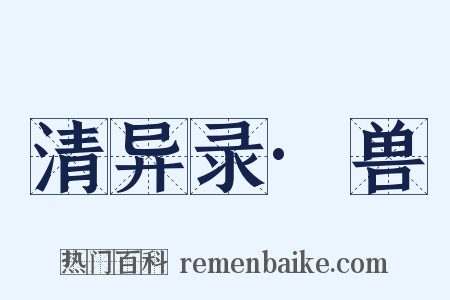 清异录·兽是什么意思的图片